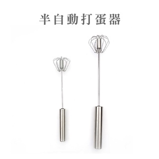 半自動打蛋器 攪拌器 手動打蛋器 不鏽鋼打蛋器 不鏽鋼攪拌棒 按壓式打蛋器 按壓攪拌器 【DA013】