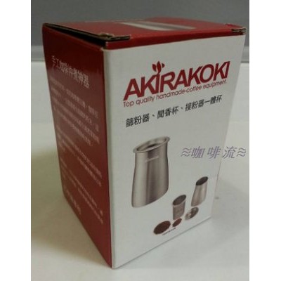 ≋咖啡流≋ AKIRA 手工咖啡沖煮神器 專利咖啡細粉篩粉器 / 接粉器 / 聞香杯