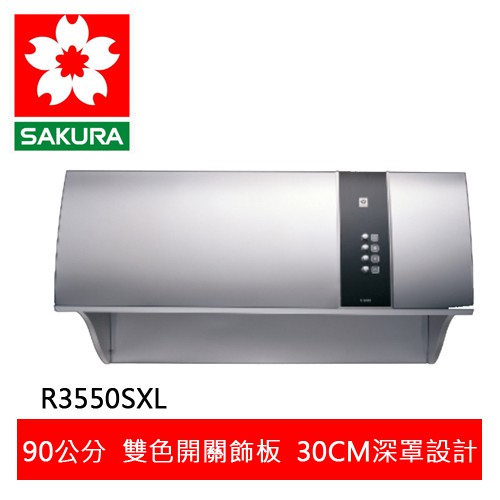 【SAKURA櫻花】健康取向除油煙機90CM除油煙機(R-3550SXL)