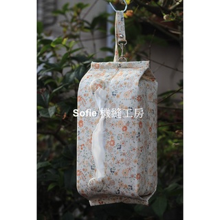 Sofie 機縫工房【小野菊】好市多衛生紙套 可掛式吊繩 舒潔衛生紙袋 橫掛車用面紙套 大包衛生紙收納袋 臺灣手工製手作