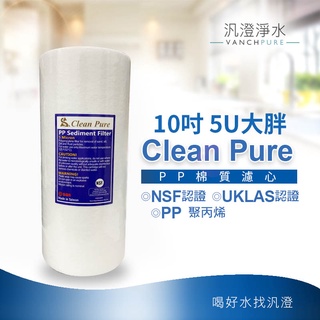 【汎澄淨水】NSF UKLAS雙重認證 Clean Pure 10英吋大胖 5微米 棉質PP濾心(開發票)