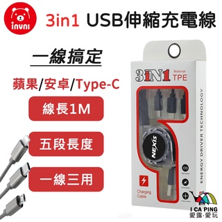 三合一 USB伸縮充電線1m【Invni 發明家】充電線 傳輸線 快充 安卓 蘋果 iPhone Type-C 愛露愛玩
