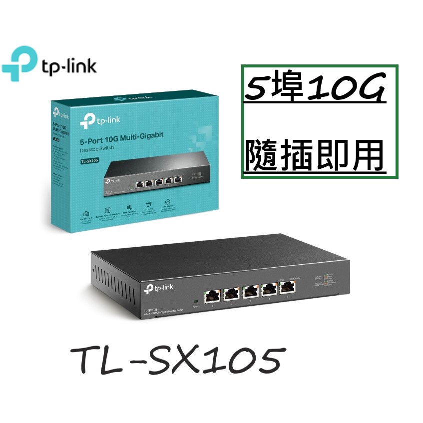 【含稅公司貨】TP-Link TL-SX105 5埠RJ45 10GbE網路交換器 10G switch hub