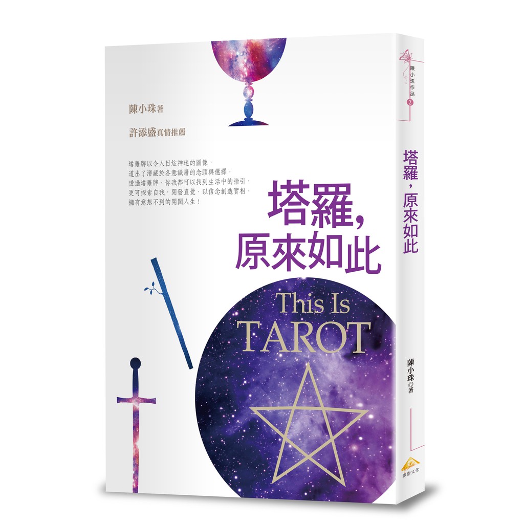 塔羅 原來如此 塔羅牌以令人目炫神迷的圖像 道出了潛藏於各意識層的念頭與選擇 透過塔羅牌 你我都可以找到生活中的指引