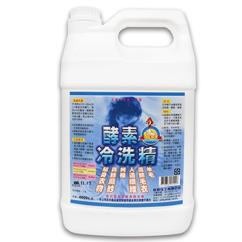 酵素冷洗精 【4000cc】/ 各種高級衣物，如羊毛、真絲、棉、麻等織物、PH中性、高濃縮、低泡沫、好清洗【鵝媽媽】