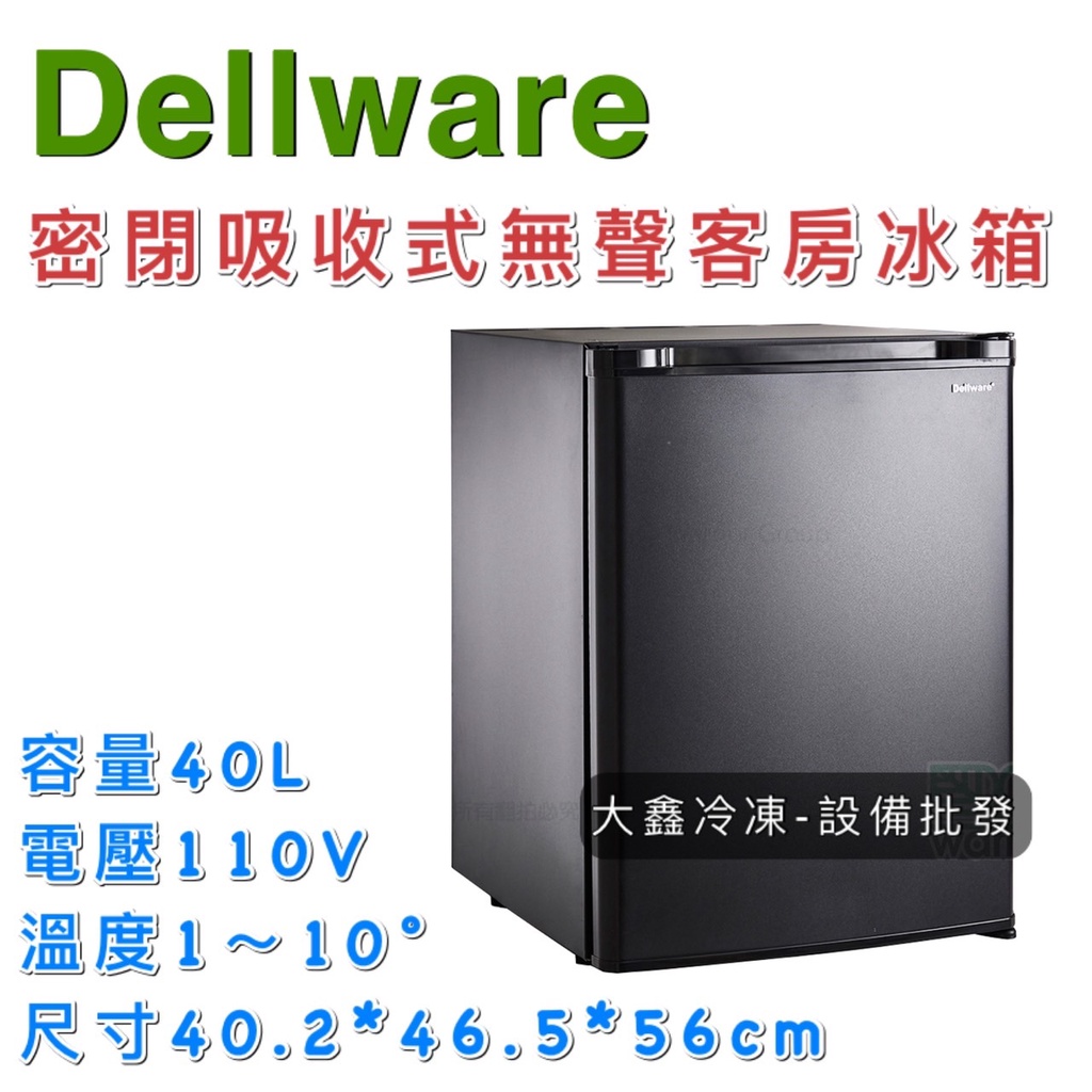 《大鑫冷凍批發》🔥全新 Dellware密閉吸收式無聲客房冰箱/XC-40/新款