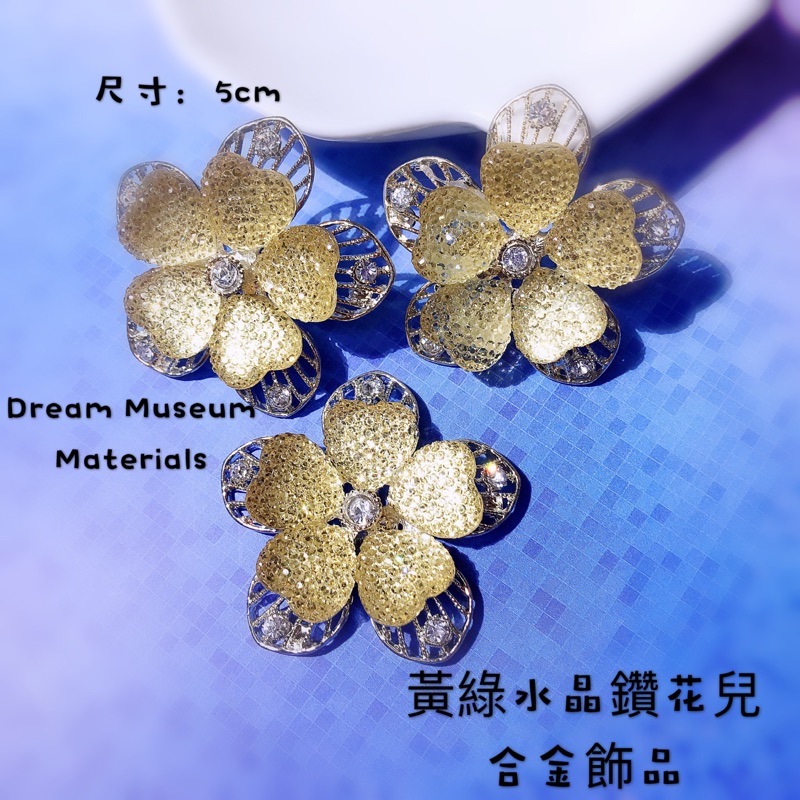 黃綠水晶鑽花兒合金飾品 珠寶捧花配件 配飾 配件 手作材料 手工藝材料 夢的材料館