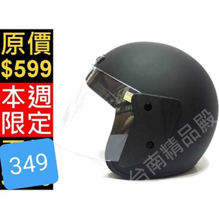 👉 原價$599 慶祝台南實體門市35週年 ↘ 下殺$399含鏡片 團購最愛 保暖 透氣 3/4罩 安全帽