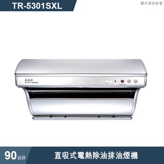 莊頭北【TR-5301SXL】90cm直吸式斜背排油煙機(不鏽鋼) (含全臺安裝)