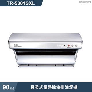 莊頭北【TR-5301SXL】90cm直吸式斜背排油煙機(不鏽鋼) (含全台安裝)