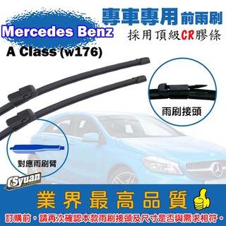 CS車材-賓士 Benz A Class W176(2012-2015年)專車專用軟骨前雨刷24+19吋組合賣場