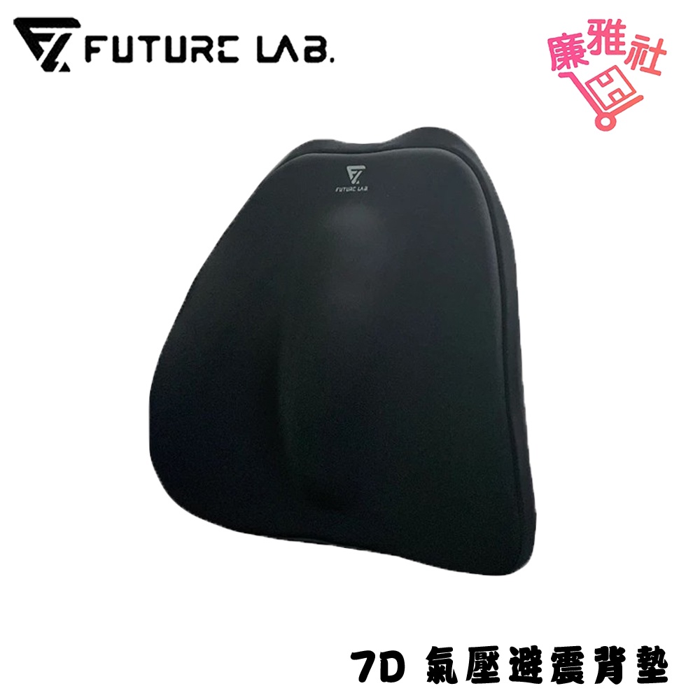 免運《廉雅社》【未來實驗室 FUTURE LAB.】7D氣壓避震背墊