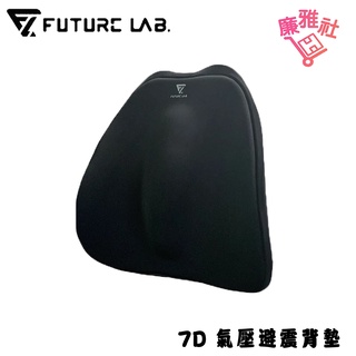 【未來實驗室 FUTURE LAB.】7D氣壓避震背墊 免運