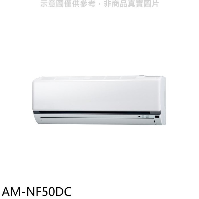 聲寶【AM-NF50DC】變頻冷暖分離式冷氣內機