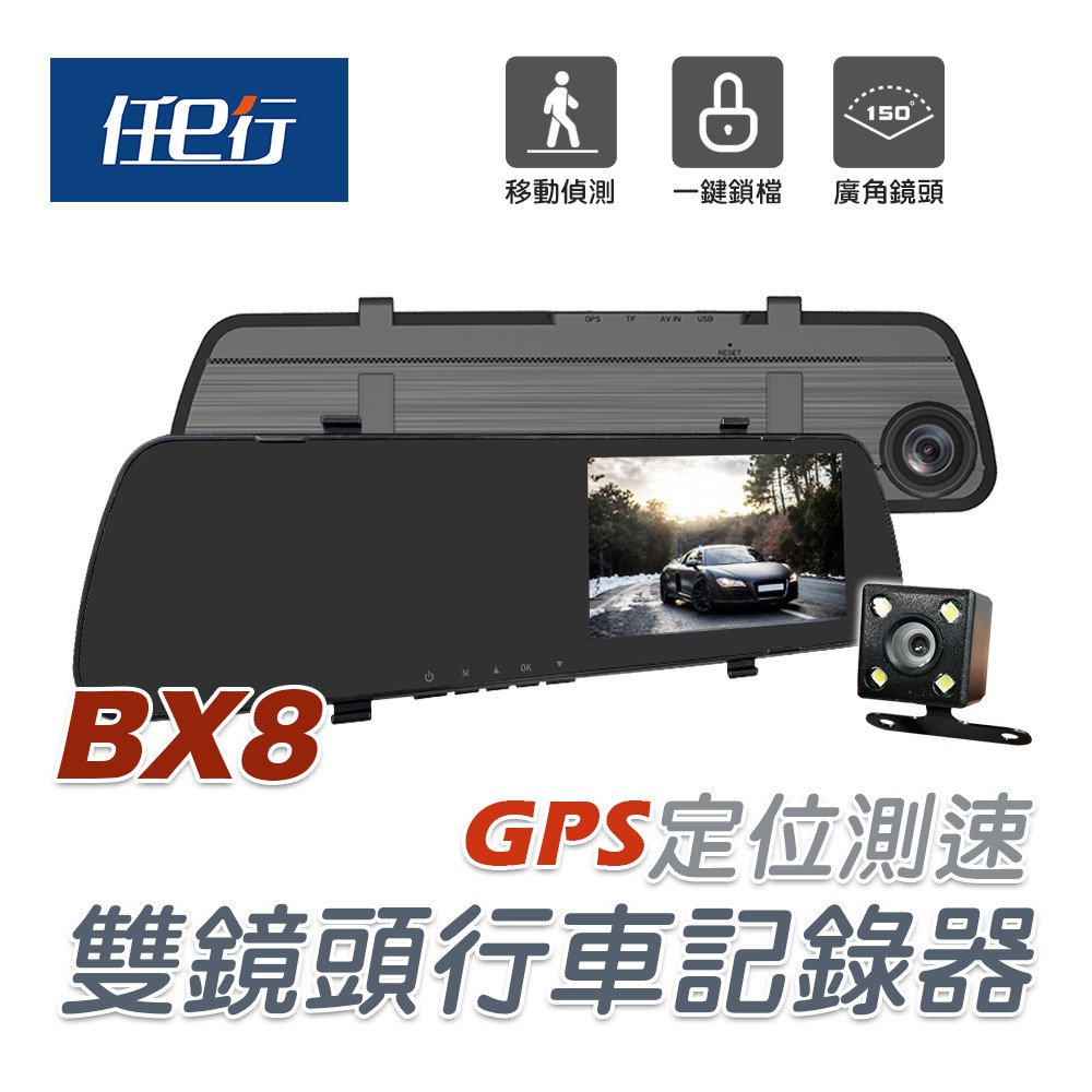 任e行 BX8 GPS測速 雙鏡頭 後視鏡行車記錄器 記憶卡選購 現貨 廠商直送