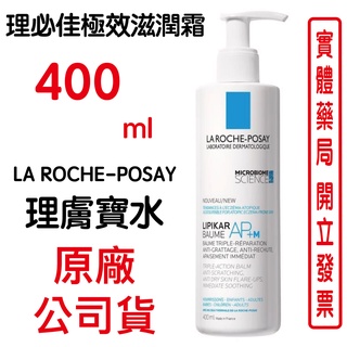 La Roche-Posay理膚寶水理必佳極效滋潤霜 400ml/瓶 原廠公司貨