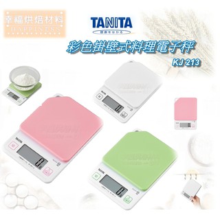 【幸福烘焙材料】日本 TANITA 彩色掛壁式電子料理秤 電子秤 KJ 213 公司貨 保固一年