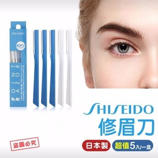 ★現貨★SHISEIDO資生堂 顏眉兩用修飾刀 安全修眉刀(一盒5入)