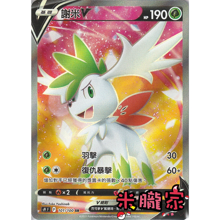 【米朧家】單卡販售 ❗️ 閃卡 謝米V S9 101/100 SR 寶可夢中文卡牌