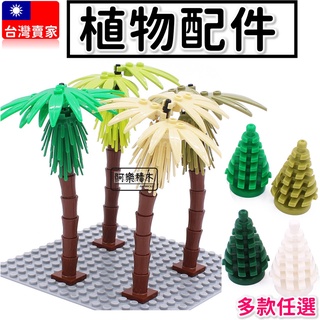 臺灣現貨🔥 積木玩具 樹木 松樹 聖誕樹 椰子樹 棕櫚樹 大樹 小樹 熱帶植物 植物 樹木 袋裝 草叢 城市積木B4