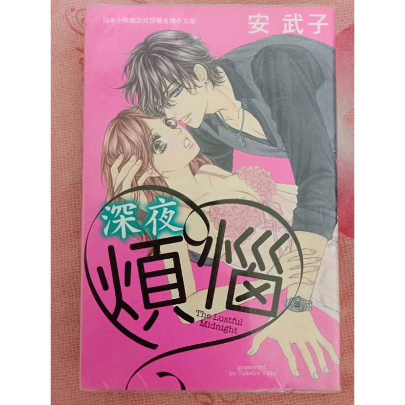 深夜煩惱 安武子著 蝦皮購物