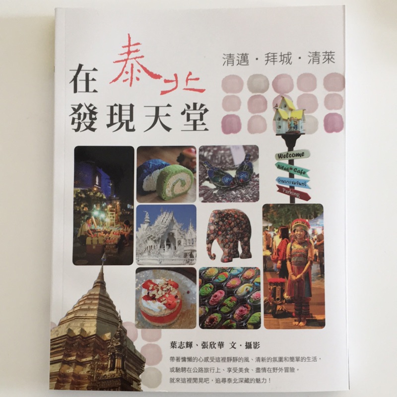 2016初版 清邁 清萊 旅遊書 ～在泰北發現天堂 自由行最佳工具書