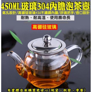 【臺灣現貨🔥免運🔥24H出貨】泡茶壺 茶壺 450ML玻璃304內膽泡茶壺 耐熱玻璃茶壺 玻璃茶壺 耐熱茶壺 蓁興百貨
