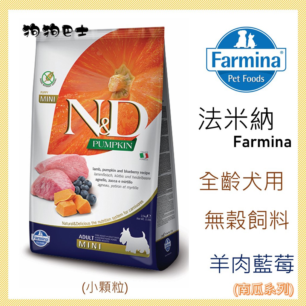 【狗狗巴士】ND法米納 犬用飼料 天然南瓜無穀糧 PD-3 挑嘴成犬  羊肉藍莓 小顆粒.