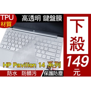 【高透款】 HP Pavilion 14 14-dv1001TX 14-dv1003TX 鍵盤膜 鍵盤套 鍵盤保護膜