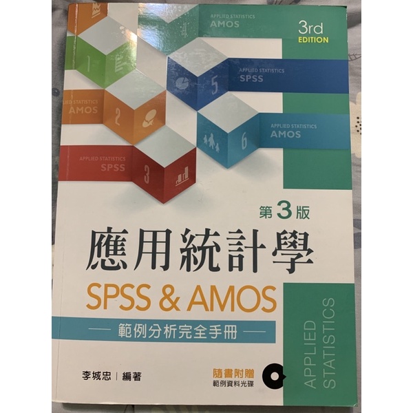 （二手）第三版 應用統計學SPSS &amp;AMOS