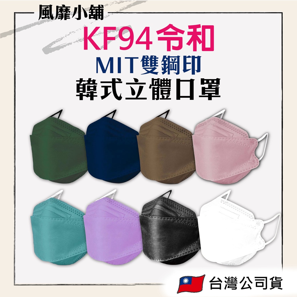 【台灣製現貨】令和 韓式3D立體醫用口罩 (開發票) MID雙鋼印 10片/盒 共8款顏色 (若有缺色會顏色隨機出貨)