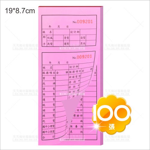 美容院專用帳單-單聯(100張-19*8.7cm/本)美髮沙龍 美髮沙龍帳單