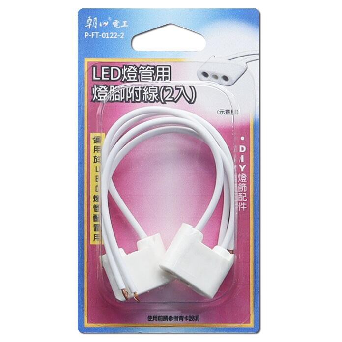 【現貨附發票】雙日 朝日電工 LED燈管用燈腳附線 (2入) P-FT-0122-2