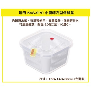 臺灣餐廚 KVS970 小廚師方型保鮮盒 附瀝水籃 葱蒜收納 瀝水盒 塑膠盒 可超取