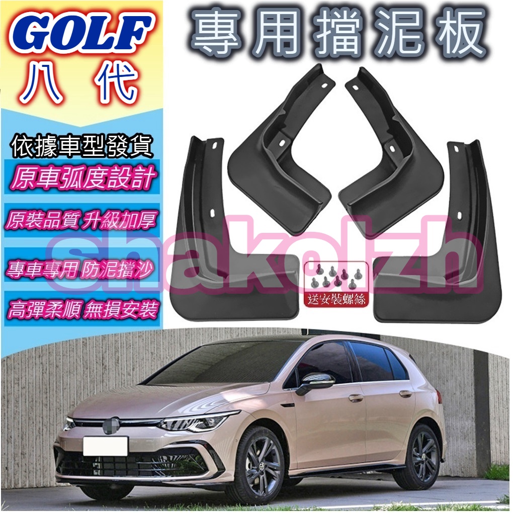 VW福斯 GOLF 8擋泥板 前後四輪 專用擋泥板 裝飾改裝用配件 GOLF GTI R-Line