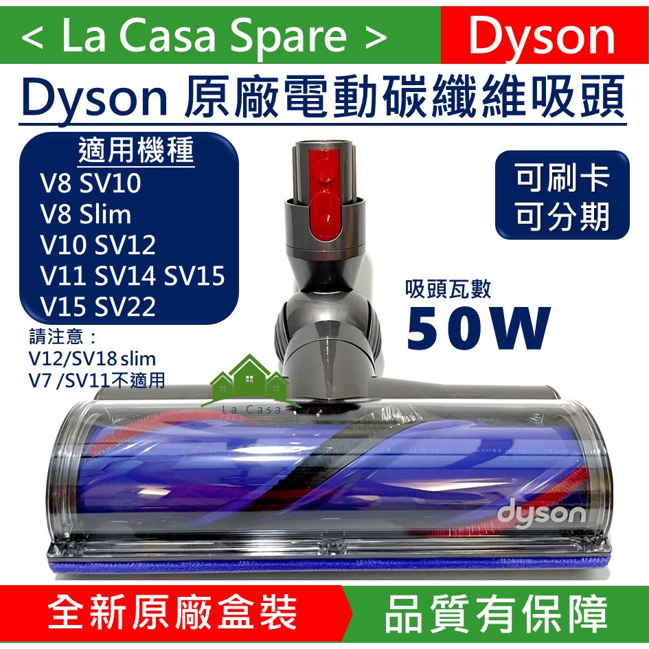 My Dyson V8 V10 V11 V15原廠盒裝電動碳纖維吸頭 電動滾輪吸頭。買原廠最安心。50W。V7不能用。