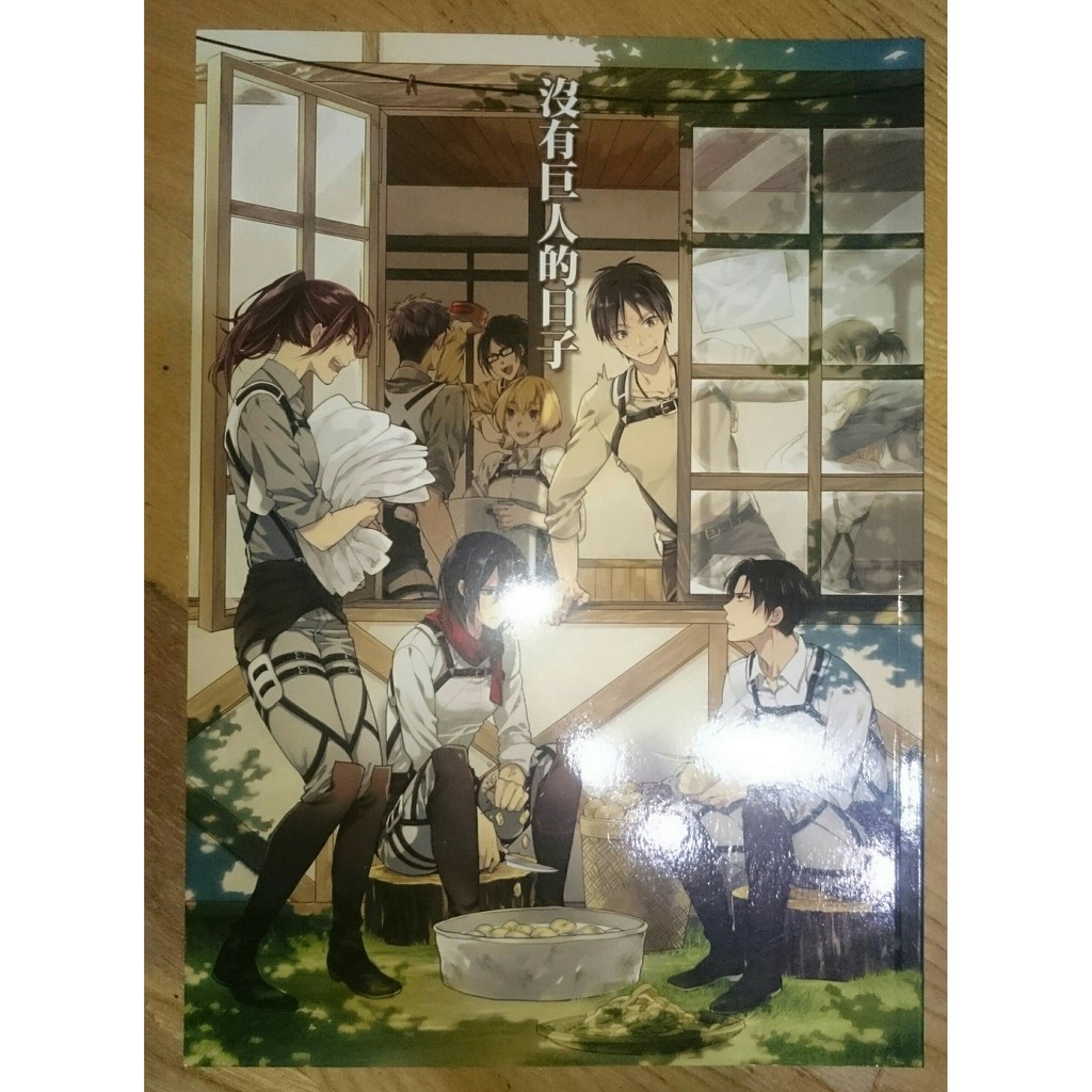 進擊的巨人同人誌 沒有巨人的日子 幸漫