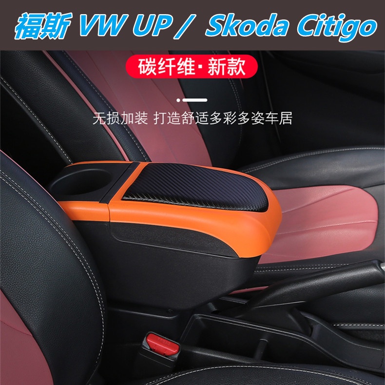 福斯 VW UP /  Skoda Citigo 扶手箱 汽車扶手箱 飲料架 中央扶手 置杯架 可調整汽車扶手箱 雙層儲