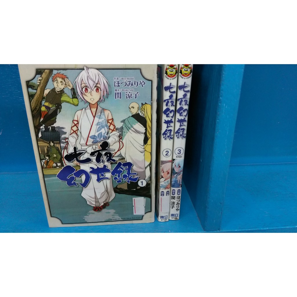 漫畫男生七夜幻世錄1 3完 関涼子 東立 蝦皮購物