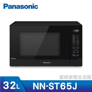 🔥熱銷中🔥Panasonic國際牌32L變頻微波爐 NN-ST65J(另有NN-SF564、NN-ST656)