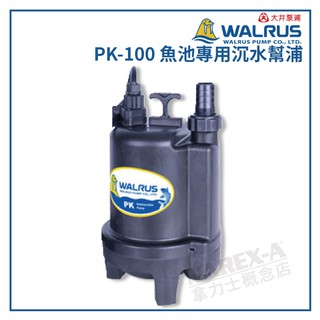 【拿力士概念店】 WALRUS 大井泵浦 PK100 魚池專用沈水泵浦 #110V (含稅附發票)