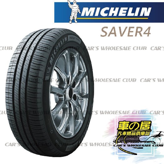 車之居輪胎米其林saver4 吋94v 5 55 16 蝦皮購物