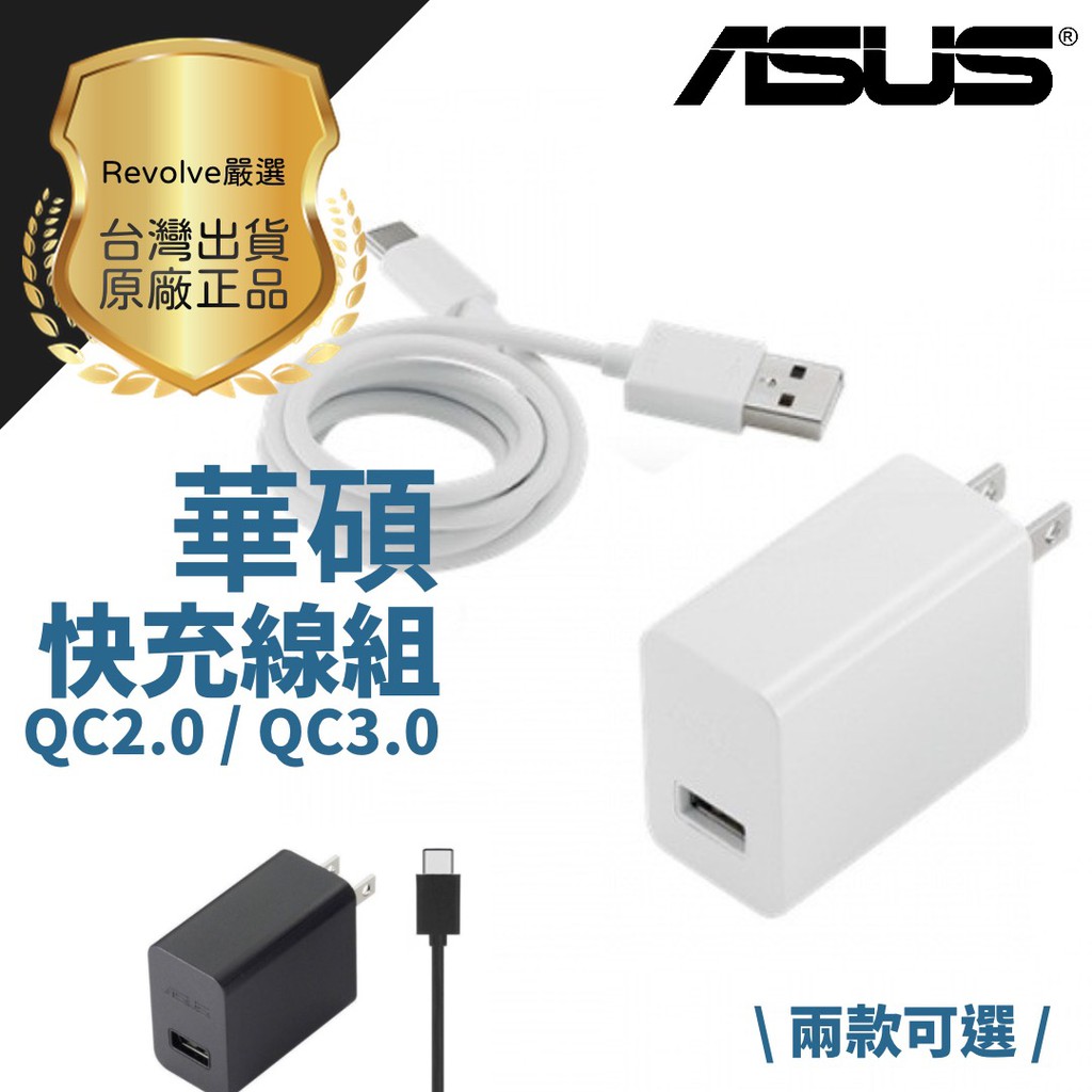 ASUS 華碩 AD2022320 充電頭 傳輸線 充電線 TypeC QC3.0 Zenfone5 AS0202