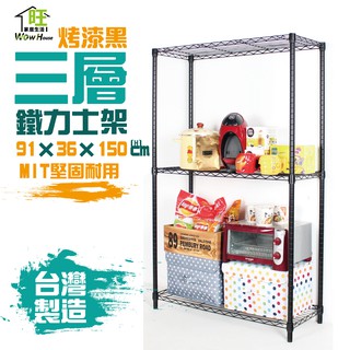 鐵力士架 銀/黑兩色 91x36x150cm三層架【免運費】置物架 波浪架 展示架 收納架 工作車【旺家居生活】