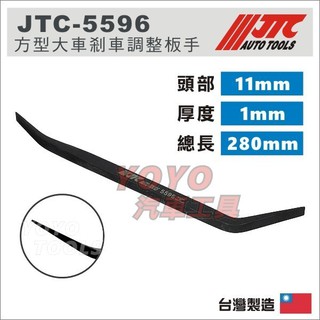 【YOYO汽車工具】JTC-5596 方型大車剎車調整板手 / 方型 大車 剎車 煞車 調整 板手 扳手