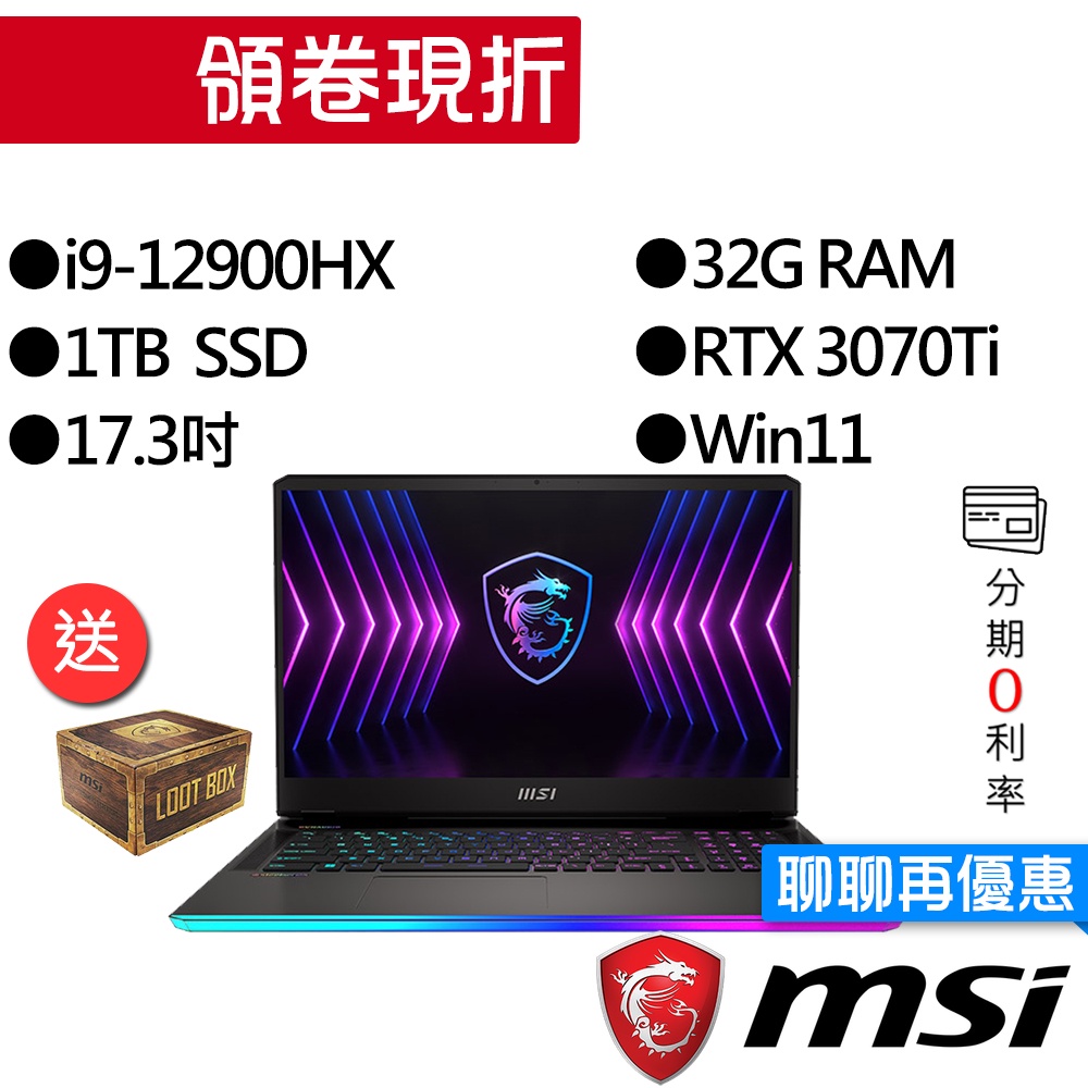 MSI微星  Raider GE77HX 12UGS-005TW 17吋 電競筆電