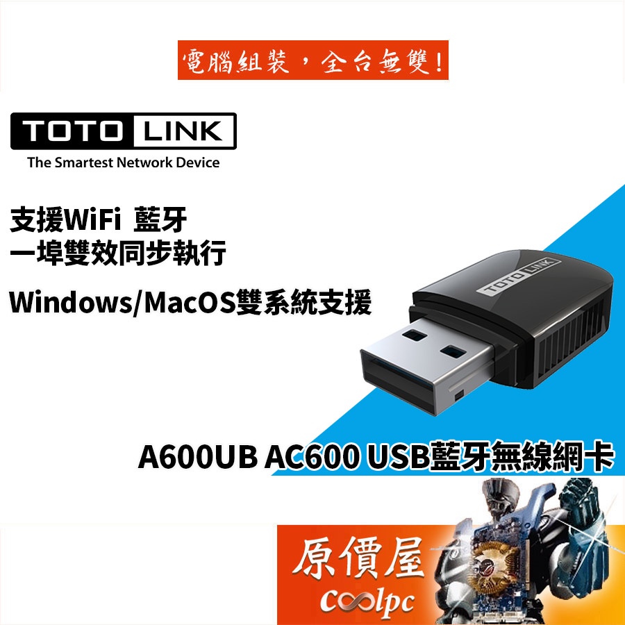 TOTOLINK吉翁 A600UB【150+433M】藍牙雙頻無線網卡/藍牙4.2/三年保固/網路卡/原價屋