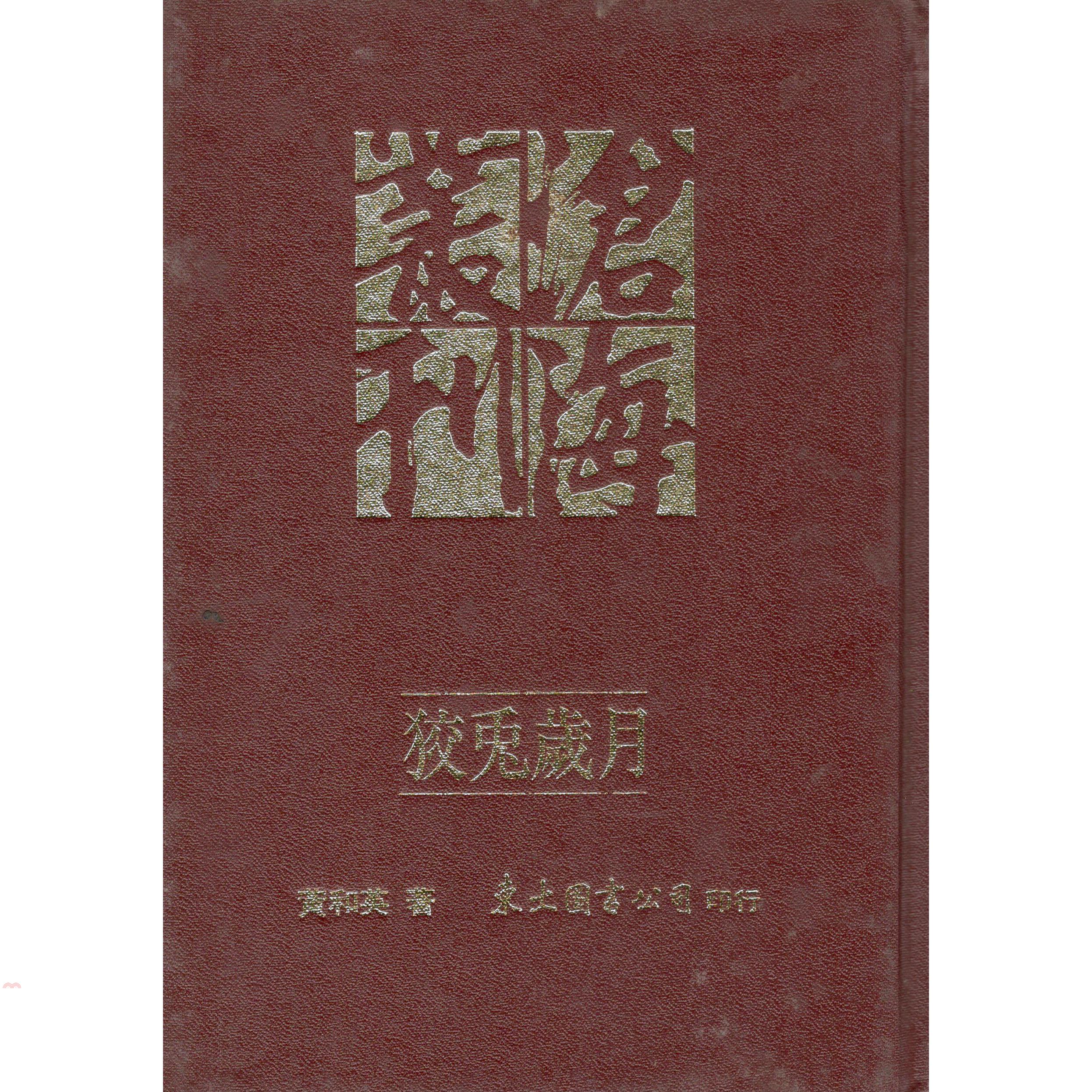狡兔歲月（精裝）