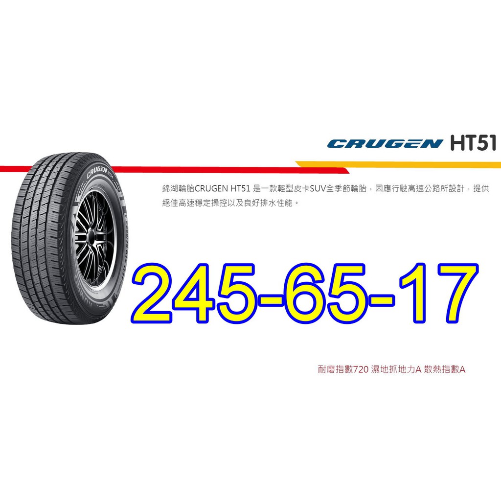 桃園 小李輪胎 錦湖 KUMHO HT51 245-65-17 SUV 耐磨 高排水 全季節胎 全系列規格特價歡迎詢價