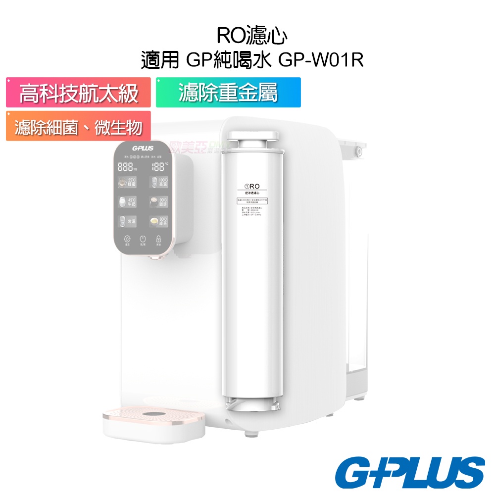 G-PLUS 積加 純喝水RO逆滲透瞬熱開飲機 GP-W01R專用耗材 GP純喝水-RO濾心